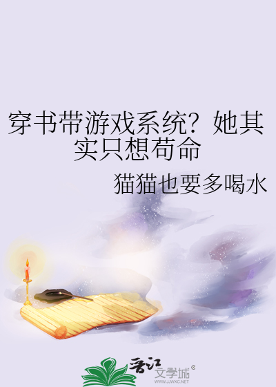 穿书带游戏系统？她其实只想苟命