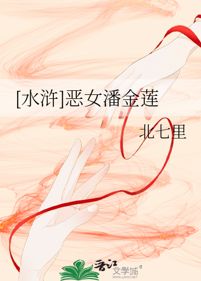 [水浒]恶女潘金莲