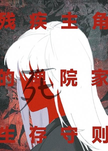 残疾系的禅院生存守则[咒回]