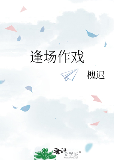 逢场作戏