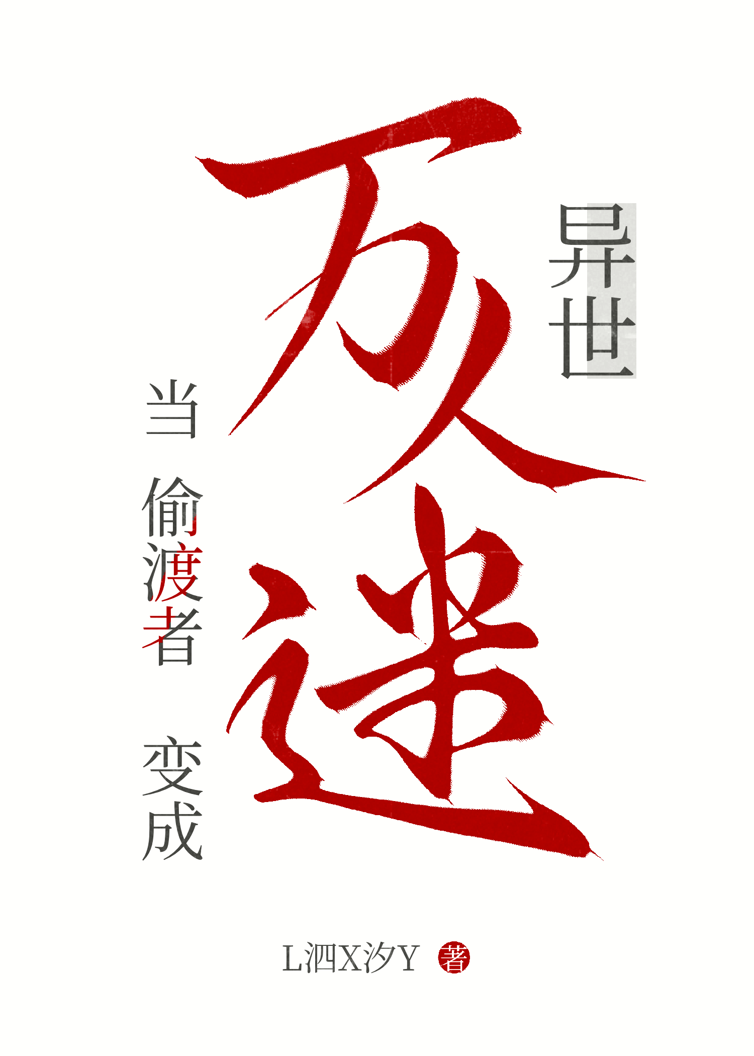 当偷渡者变成异世万人迷