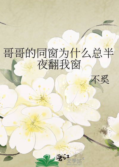哥哥的同窗为什么总半夜翻我窗