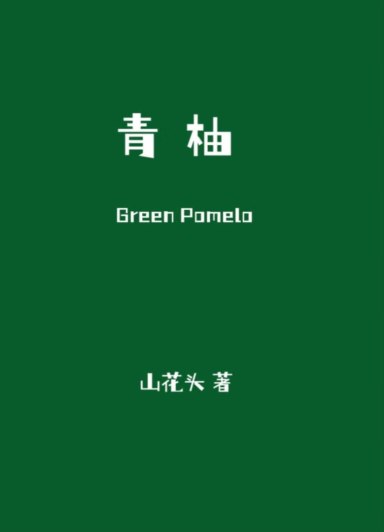 青柚