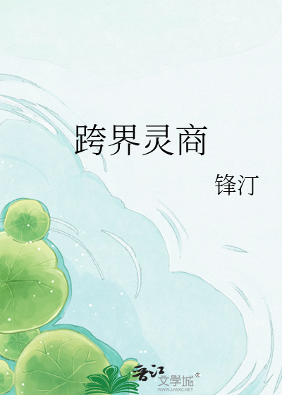 跨界灵商