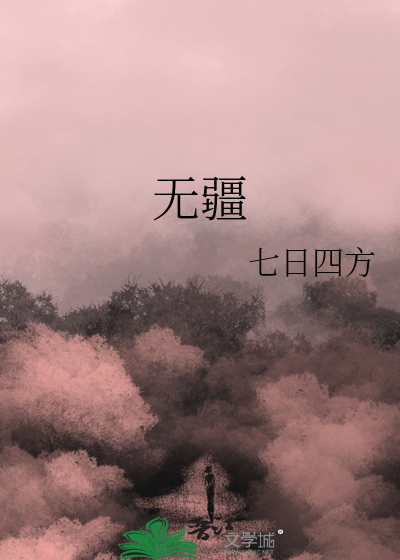 无疆