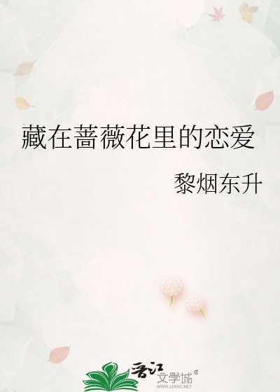 藏在蔷薇花里的恋爱