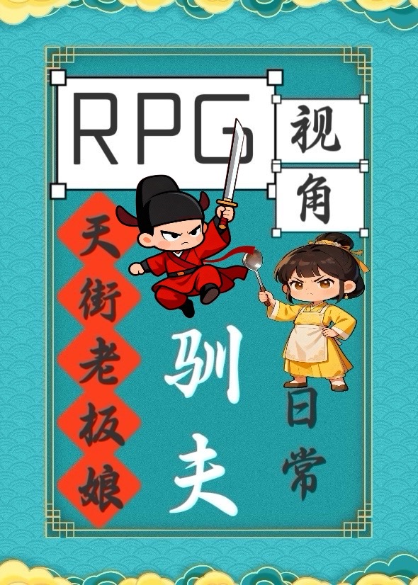 天街老板娘RPG视角驯夫日常