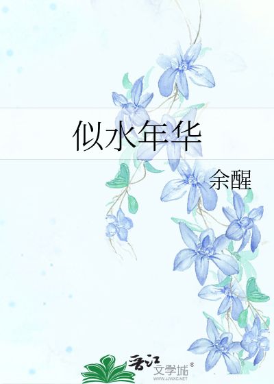 似水年华