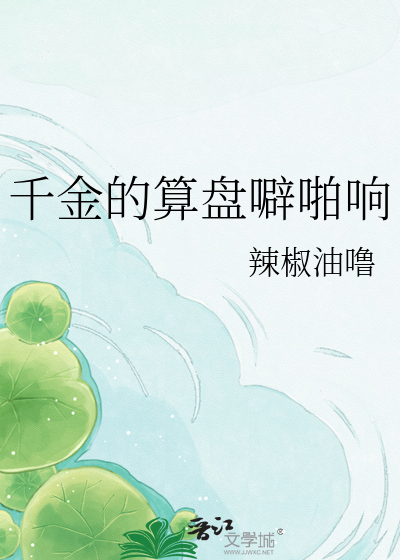 千金的算盘噼啪响