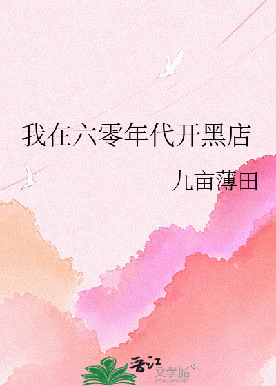我在六零年代开黑店