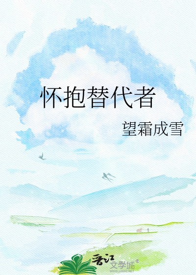 怀抱替代者