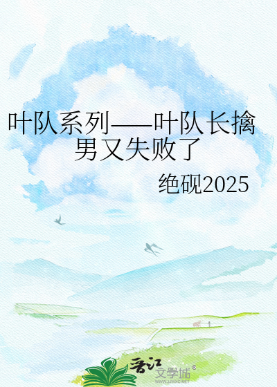 叶队系列——叶队长擒男又失败了