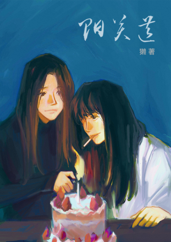 阳关道