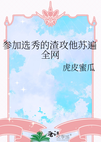 参加选秀的渣攻他苏遍全网
