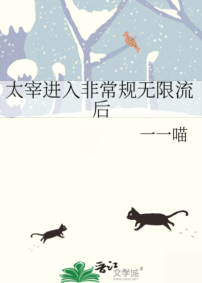 太宰进入非常规无限流后