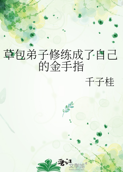 草包弟子修练成了自己的金手指
