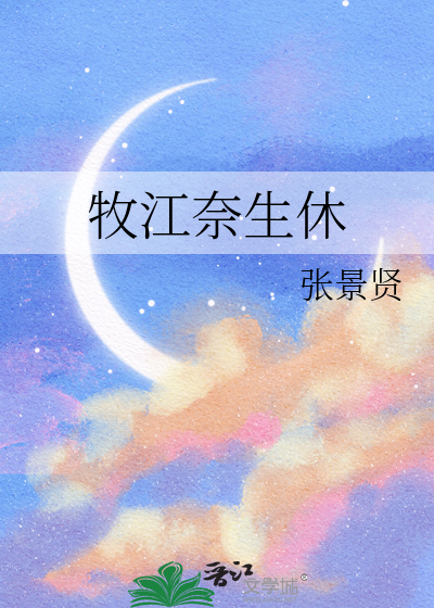 牧江奈生休