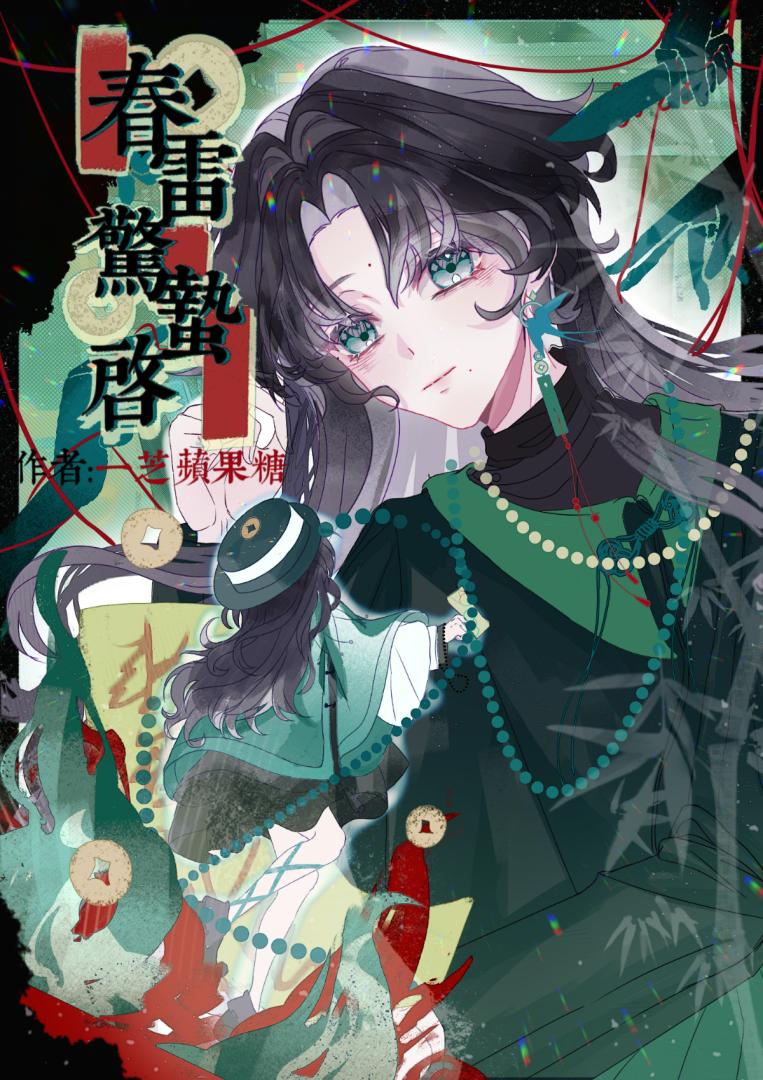 春雷惊蛰启