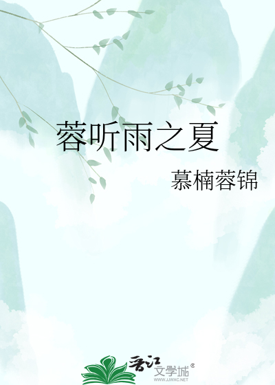 蓉听雨之夏