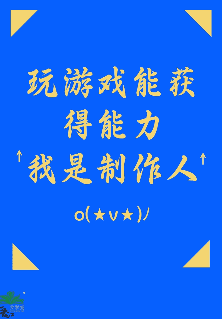 玩游戏能获得能力？我是制作人