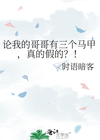 论我的哥哥有三个马甲，真的假的？！