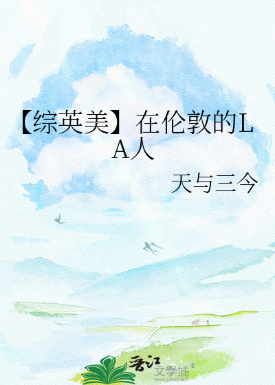 【综英美】在伦敦的LA人