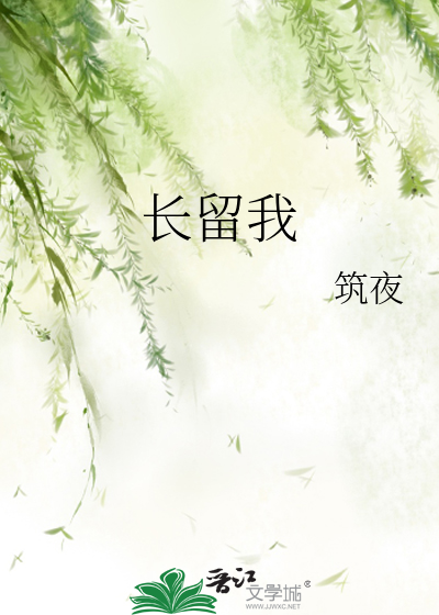 长留我