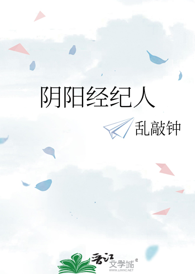 阴阳经纪人