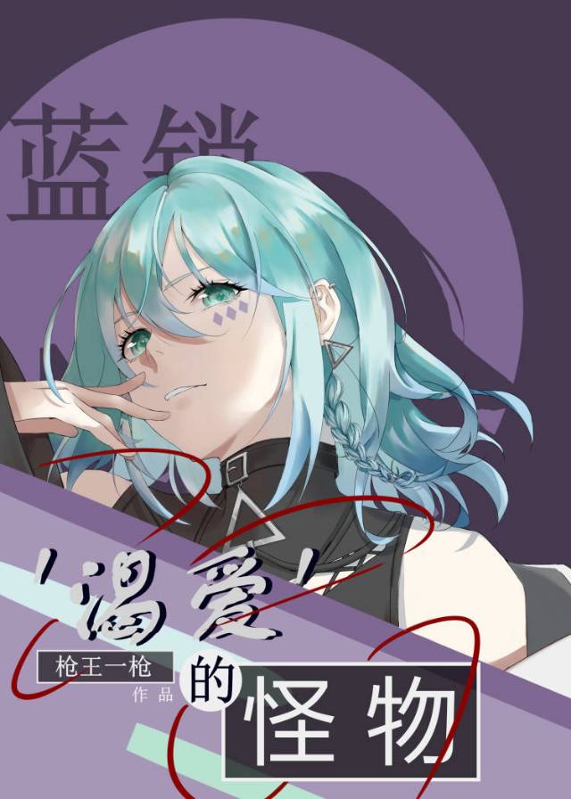 [蓝色监狱]‘渴爱’的怪物