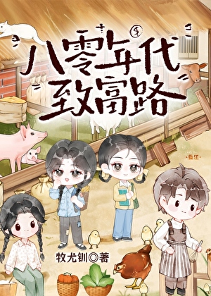 八零年代致富路