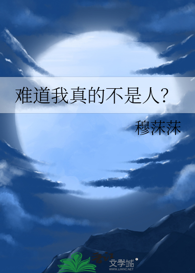 难道我真的不是人？