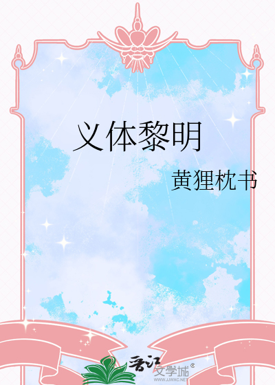 义体黎明