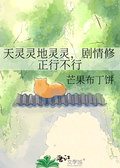 天灵灵地灵灵，剧情修正行不行