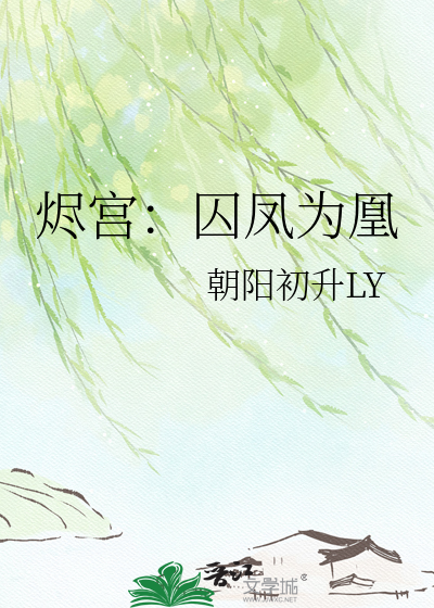 烬宫：囚凤为凰