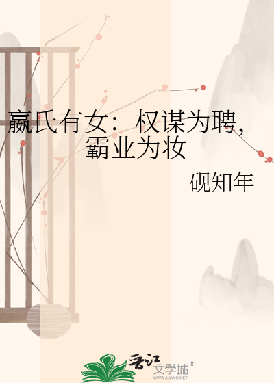 嬴氏有女：权谋为聘，霸业为妆