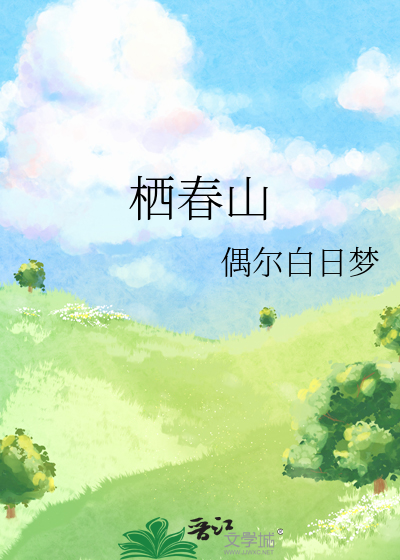 栖春山