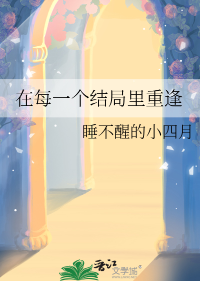 在每一个结局里重逢