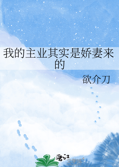 我的主业其实是娇妻来的