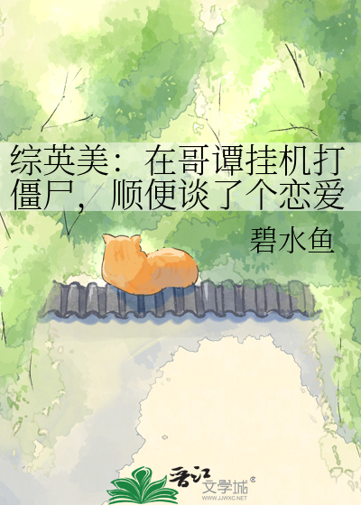 综英美：在哥谭挂机打僵尸，顺便谈了个恋爱的日常