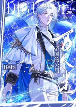 万人迷Beta硬闯天家