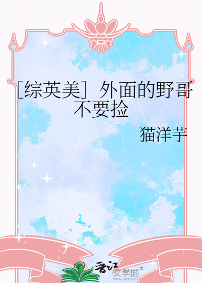［综英美］外面的野哥不要捡