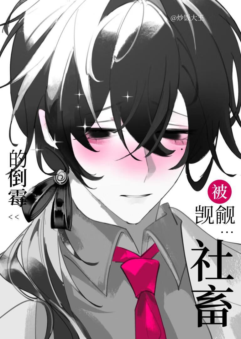 路人社畜也会被觊觎吗