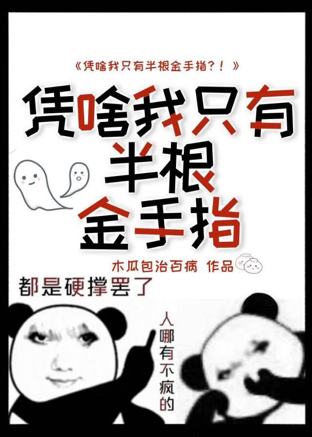 凭啥我只有半根金手指？！