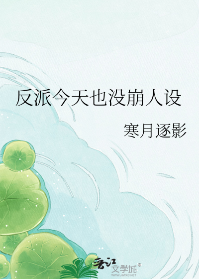 反派今天也没崩人设