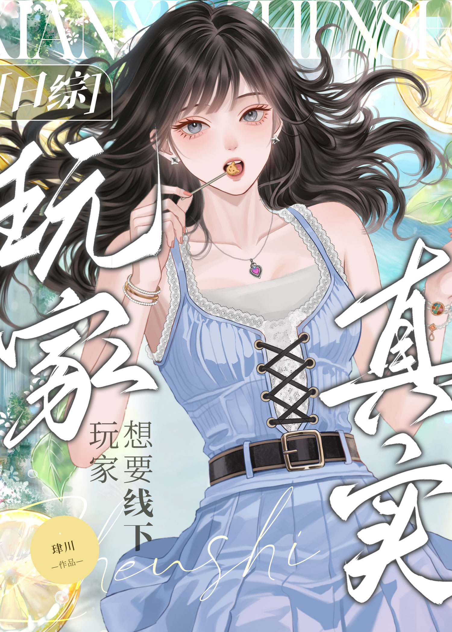 [日综]玩家想要线下真实