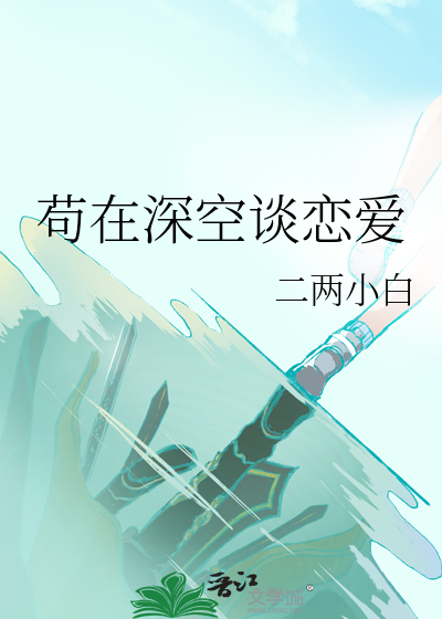 苟在深空谈恋爱