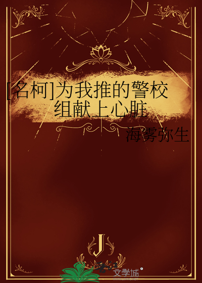 [名柯]为我推的警校组献上心脏