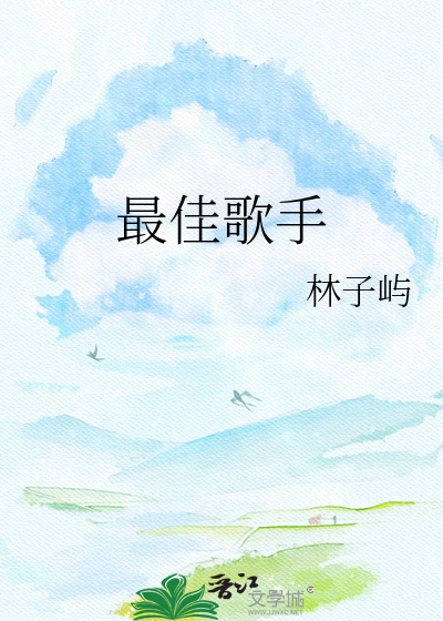 最佳歌手