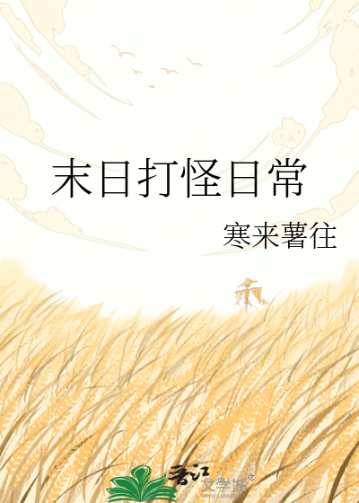 末日打怪日常