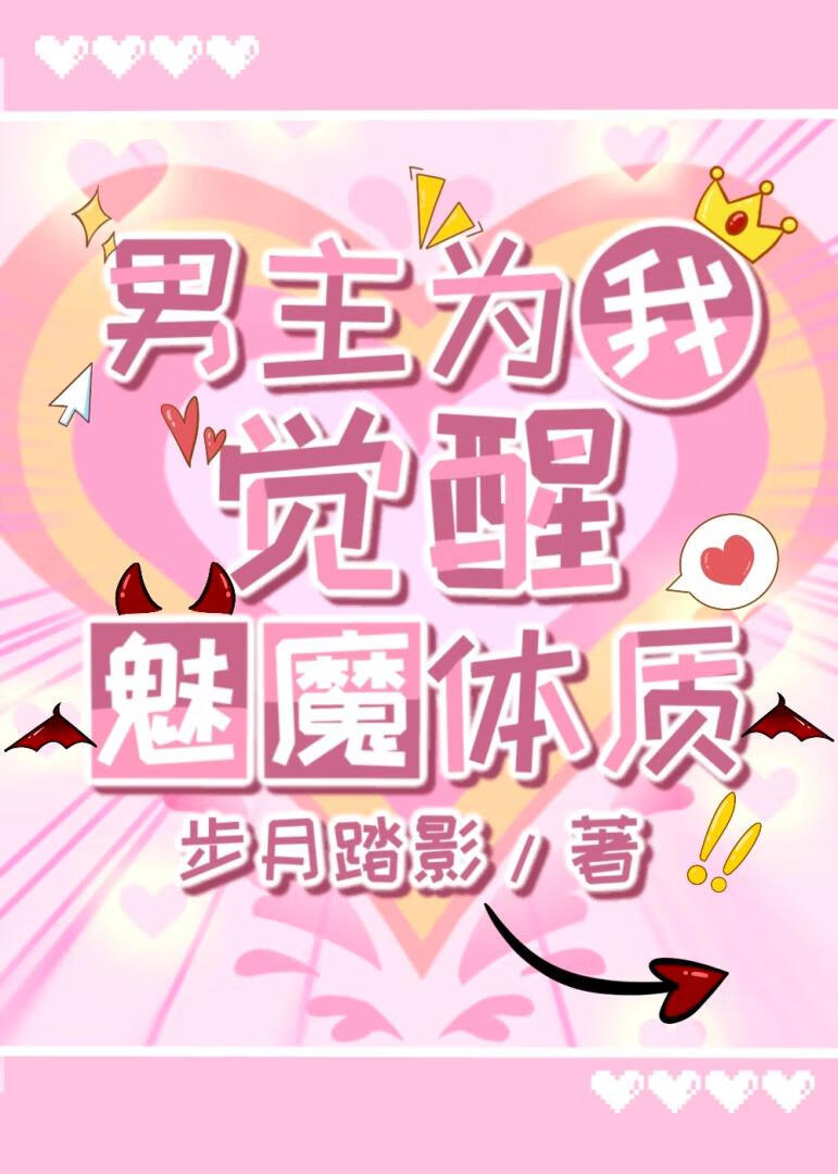 男主为我觉醒魅魔体质